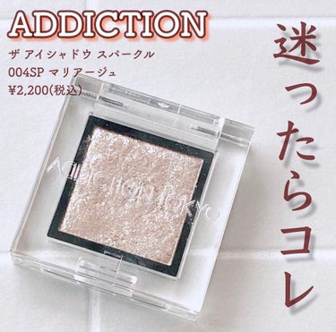 アディクション ザ アイシャドウ スパークル/ADDICTION/シングルアイシャドウを使ったクチコミ（1枚目）