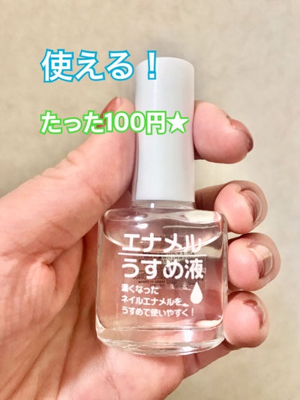 AC エナメルうすめ液M/AC MAKEUP/ネイル用品を使ったクチコミ(1枚目)