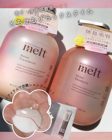 メルト モイストシャンプー/トリートメント/melt/シャンプー・コンディショナーを使ったクチコミ（1枚目）