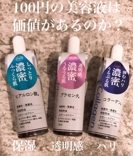 D濃密美容液 コラーゲン/DAISO/美容液を使ったクチコミ(1枚目)