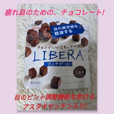 グリコ Liberaミルクのクチコミ「ちょっと商品画像と種類が違いますが💦
同種類の
#グリコ
#Liberaミルク
こちらは#アイ.....」（1枚目）