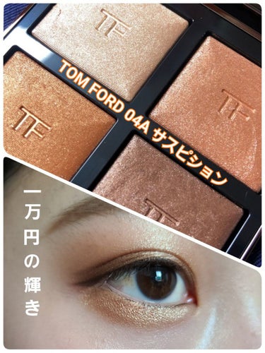 アイ カラー クォード/TOM FORD BEAUTY/パウダーアイシャドウを使ったクチコミ（1枚目）