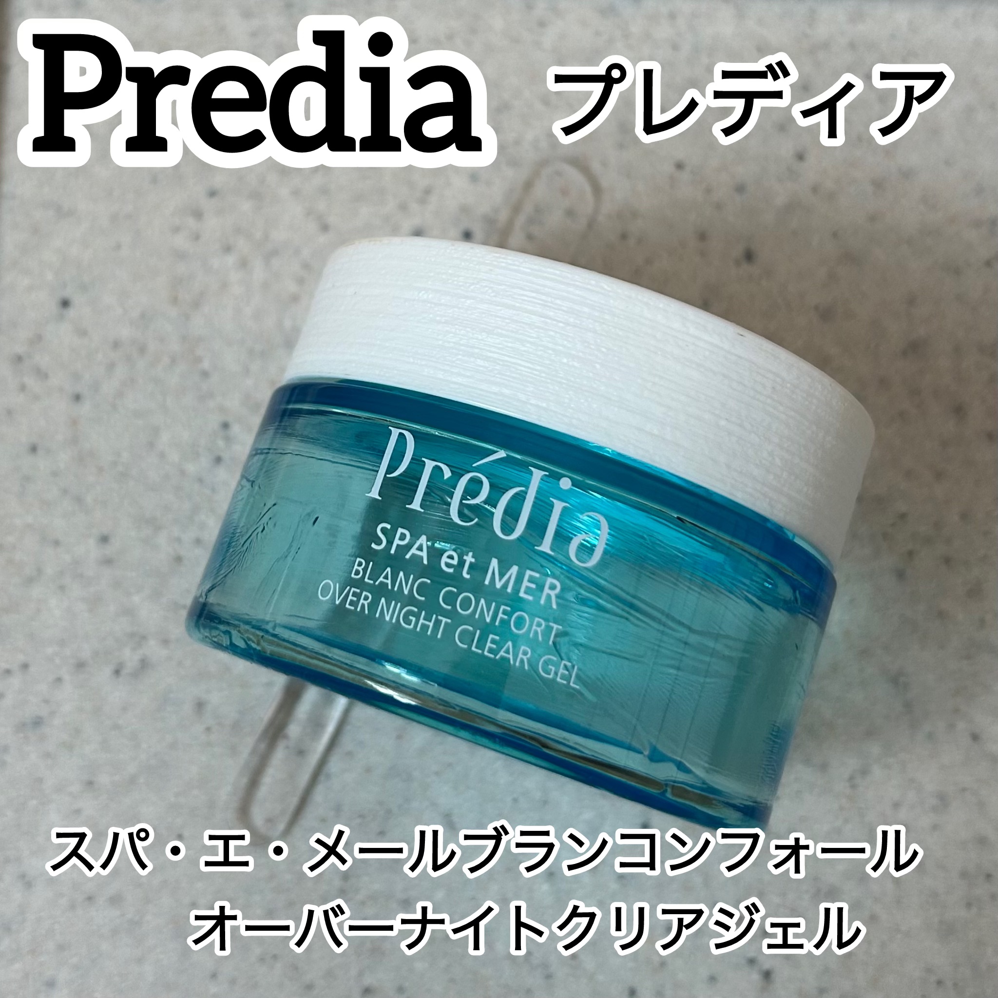 スパ・エ・メールブランコンフォールオーバーナイトクリアジェル/Prédia/フェイスクリームを使ったクチコミ（1枚目）