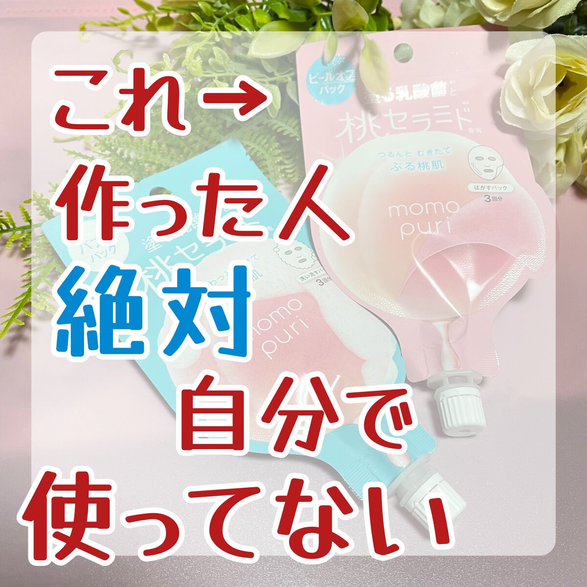 ももぷり フレッシュピールオフパック/ももぷり/ピーリングを使ったクチコミ（1枚目）
