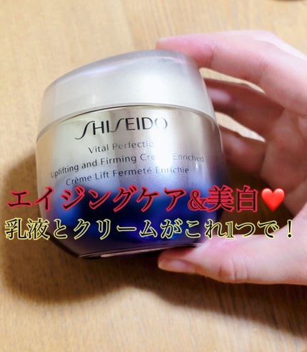 バイタルパーフェクション UL ファーミング クリーム エンリッチド/SHISEIDO/フェイスクリームを使ったクチコミ(1枚目)