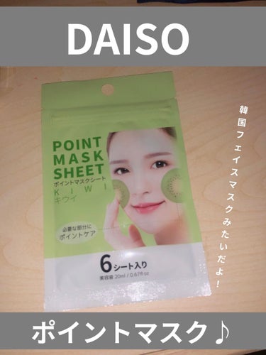 DAISO ポイントマスクシートのクチコミ「
☆DAISO ポイントマスクシート
キュウイ


私がご紹介するのはキュウイです！
他にもイ.....」（1枚目）