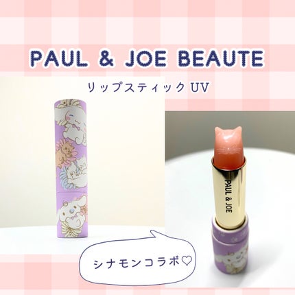 リップスティック UV/PAUL & JOE BEAUTE/リップケアを使ったクチコミ(1枚目)