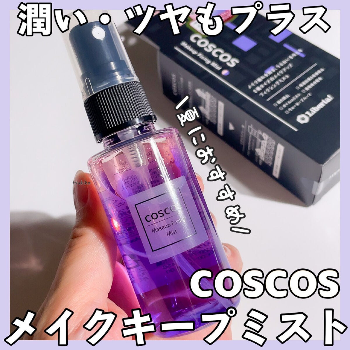 月子 on LIPS 「COSCOSメイクアップフィクシングミストメイク崩れを防止する..」(1枚目)