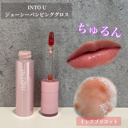 ジューシーパンピンググロス/INTO U/リップグロスを使ったクチコミ(1枚目)