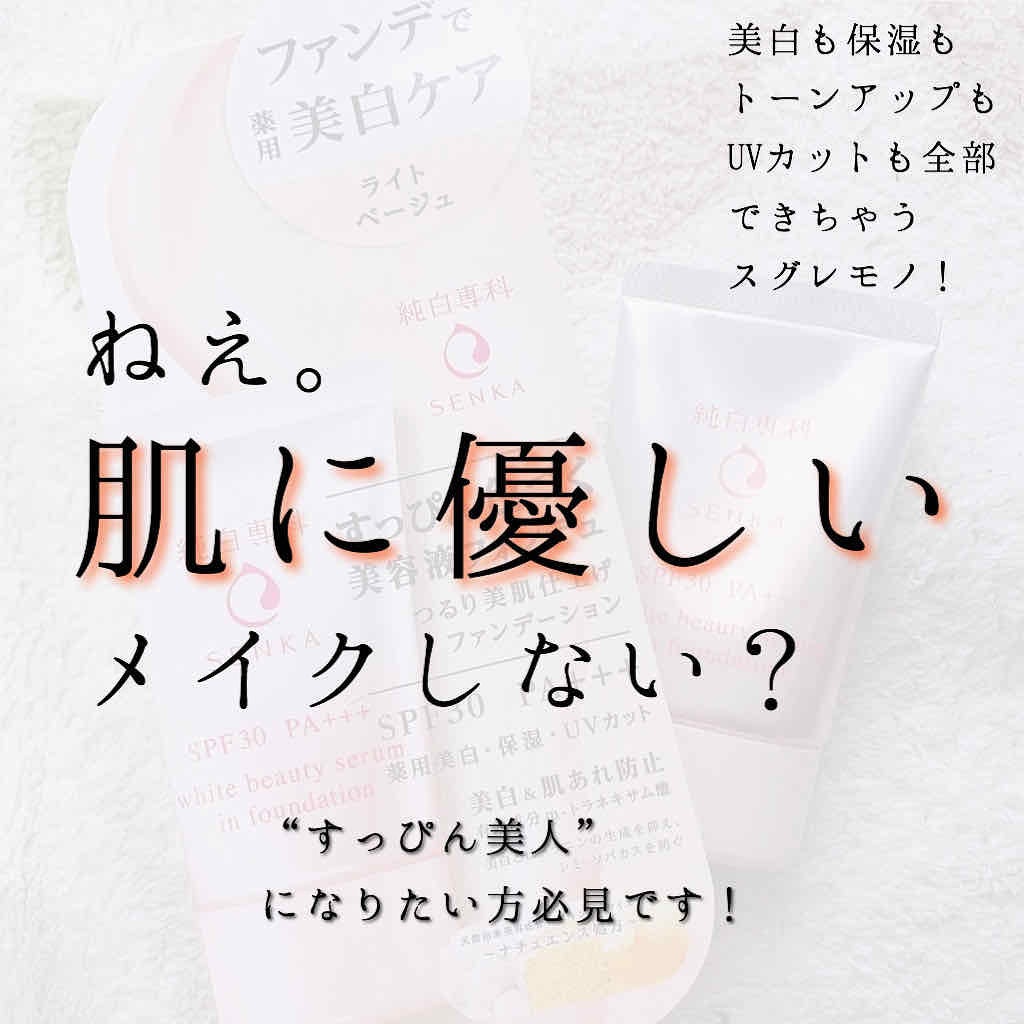 純白専科 すっぴん色づく美容液フォンデュ/SENKA(専科)/リキッドファンデーションを使ったクチコミ(1枚目)
