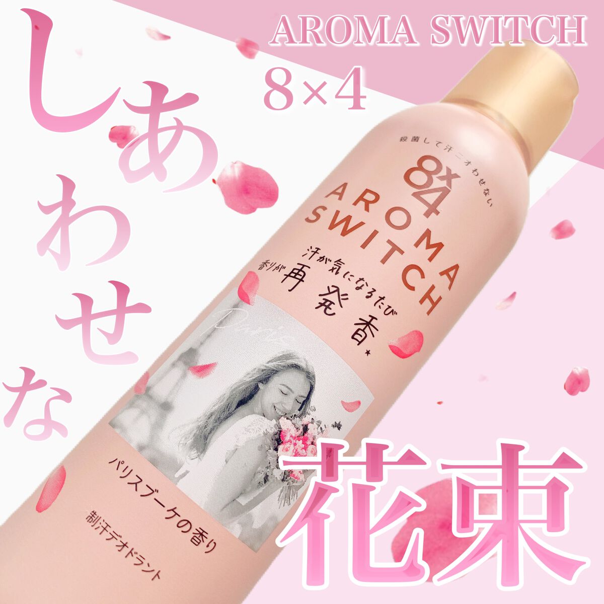 8x4 アロマスイッチ スプレー パリスブーケの香り/８ｘ４/デオドラント・制汗剤を使ったクチコミ（1枚目）