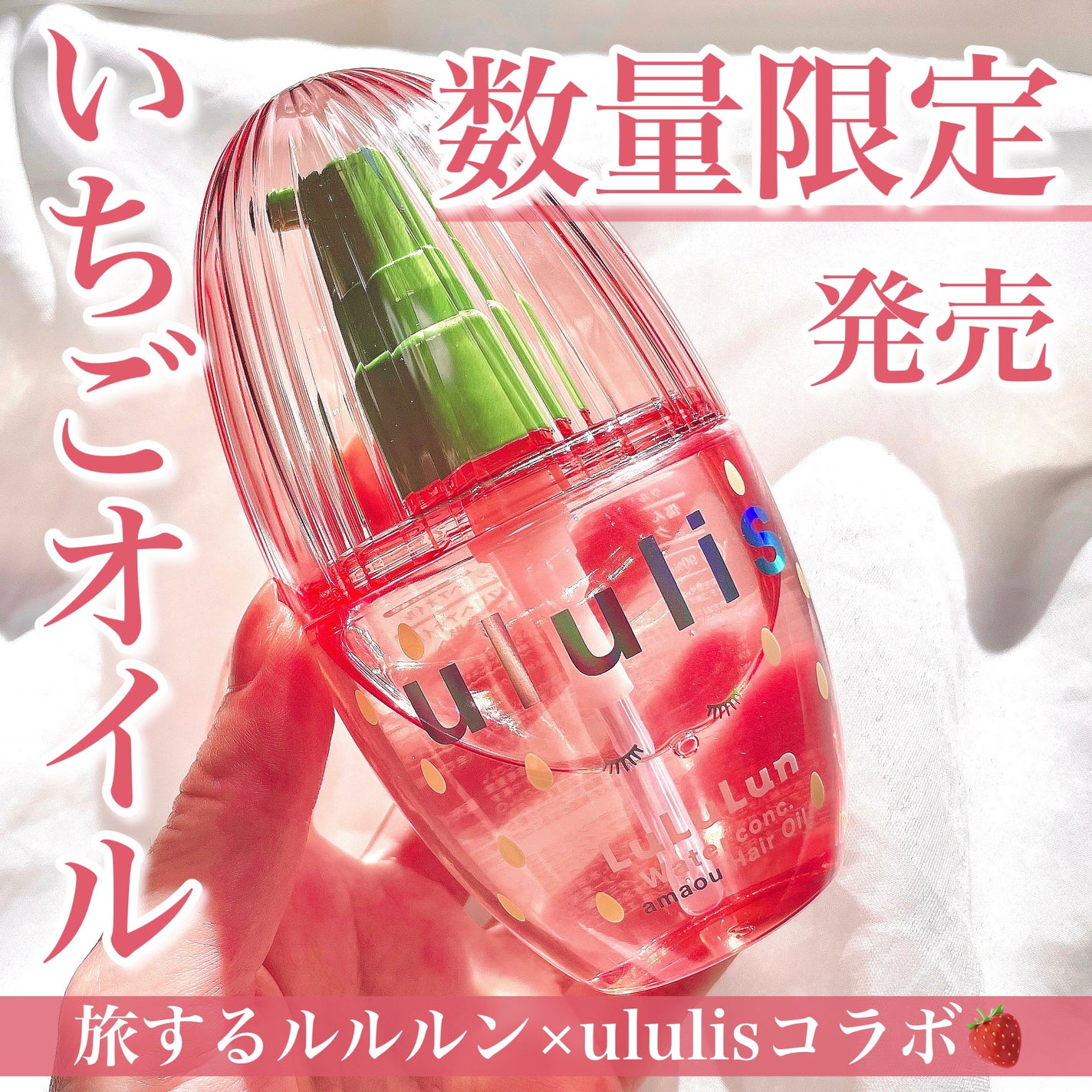 キラメキ ルルルン ヘアオイル/ululis/ヘアオイルを使ったクチコミ(1枚目)