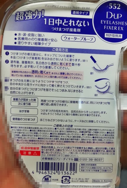 アイラッシュフィクサーEX 552/D-UP/つけまつげを使ったクチコミ(2枚目)