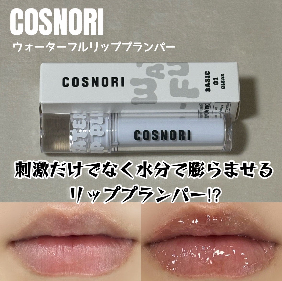 ウォーターフルリッププランパー/COSNORI/リッププランパーを使ったクチコミ(1枚目)