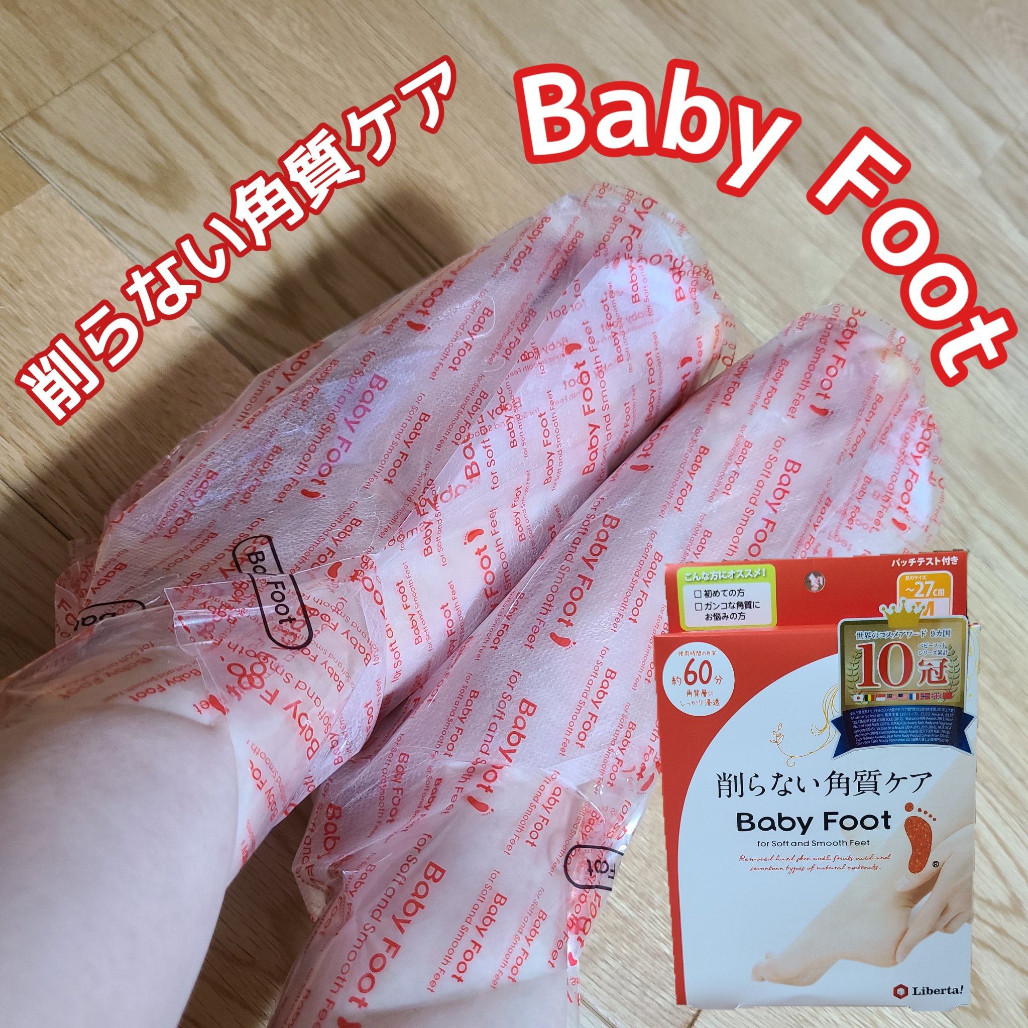 イージーパックDP60分タイプ/ベビーフット/レッグ・フットケアを使ったクチコミ（1枚目）