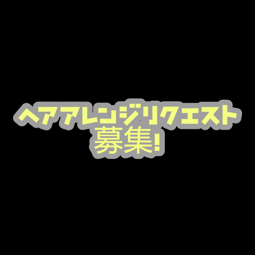 リクエスト/その他を使ったクチコミ（1枚目）