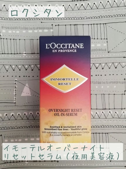 イモーテル オーバーナイトリセットセラム/L'OCCITANE/美容液を使ったクチコミ(1枚目)