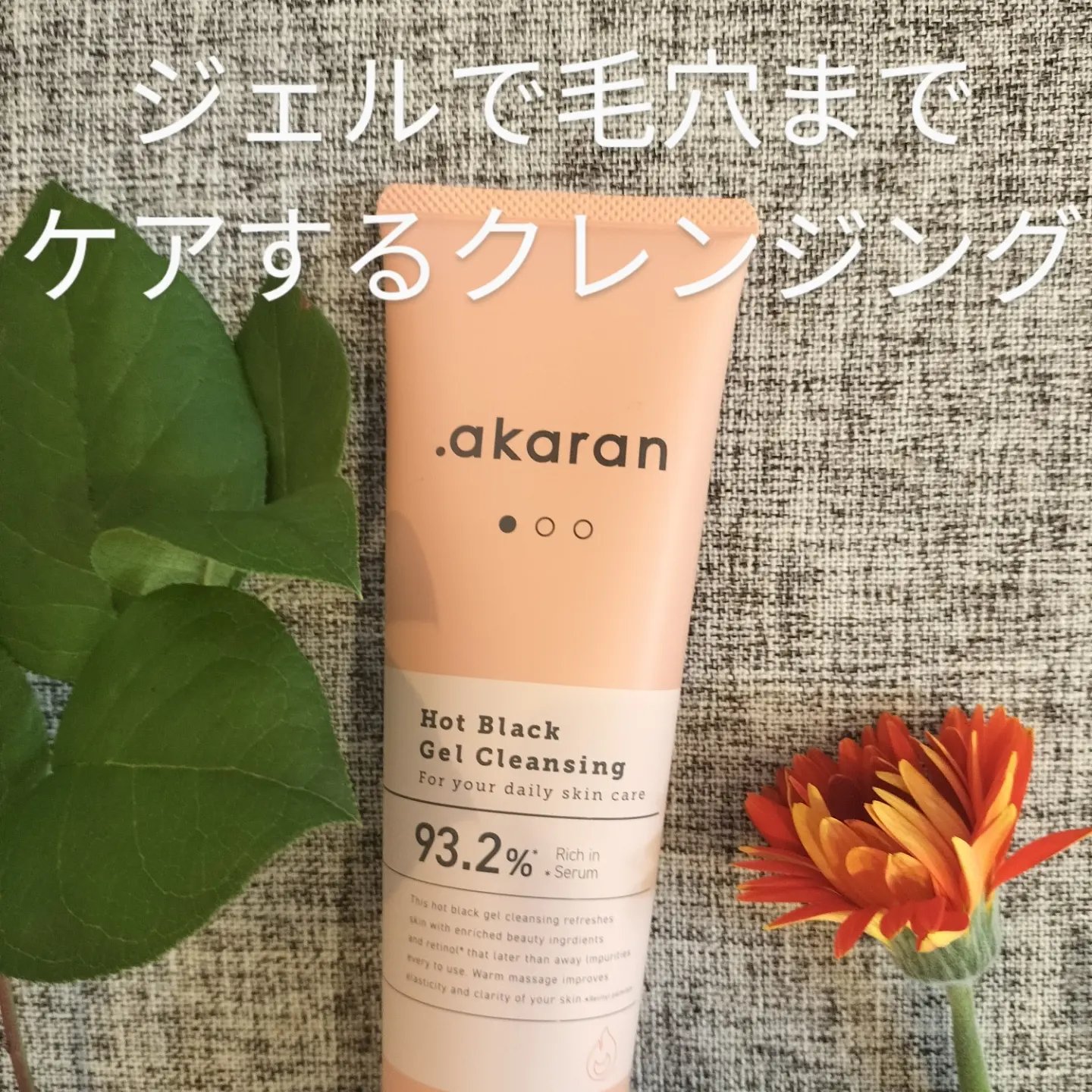 ホットブラックジェルクレンジング/.akaran/クレンジングジェルを使ったクチコミ（1枚目）