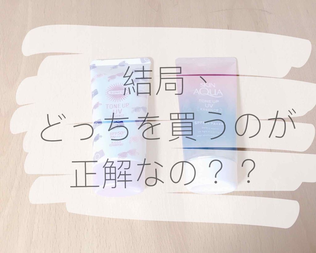 トーンアップUV エッセンス/サンカット®/日焼け止めローションを使ったクチコミ（1枚目）