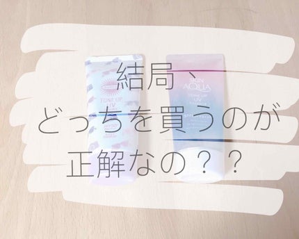 トーンアップUV エッセンス/サンカット®/日焼け止めローションを使ったクチコミ(1枚目)