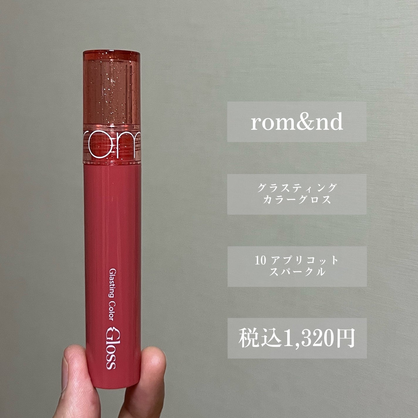 グラスティングカラーグロス/rom&nd/リップグロスを使ったクチコミ(2枚目)