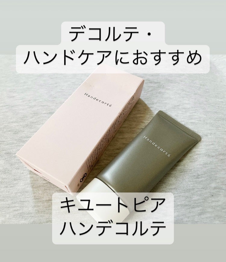 ハンデコルテ/キユートピア/ネック・デコルテケアを使ったクチコミ(1枚目)