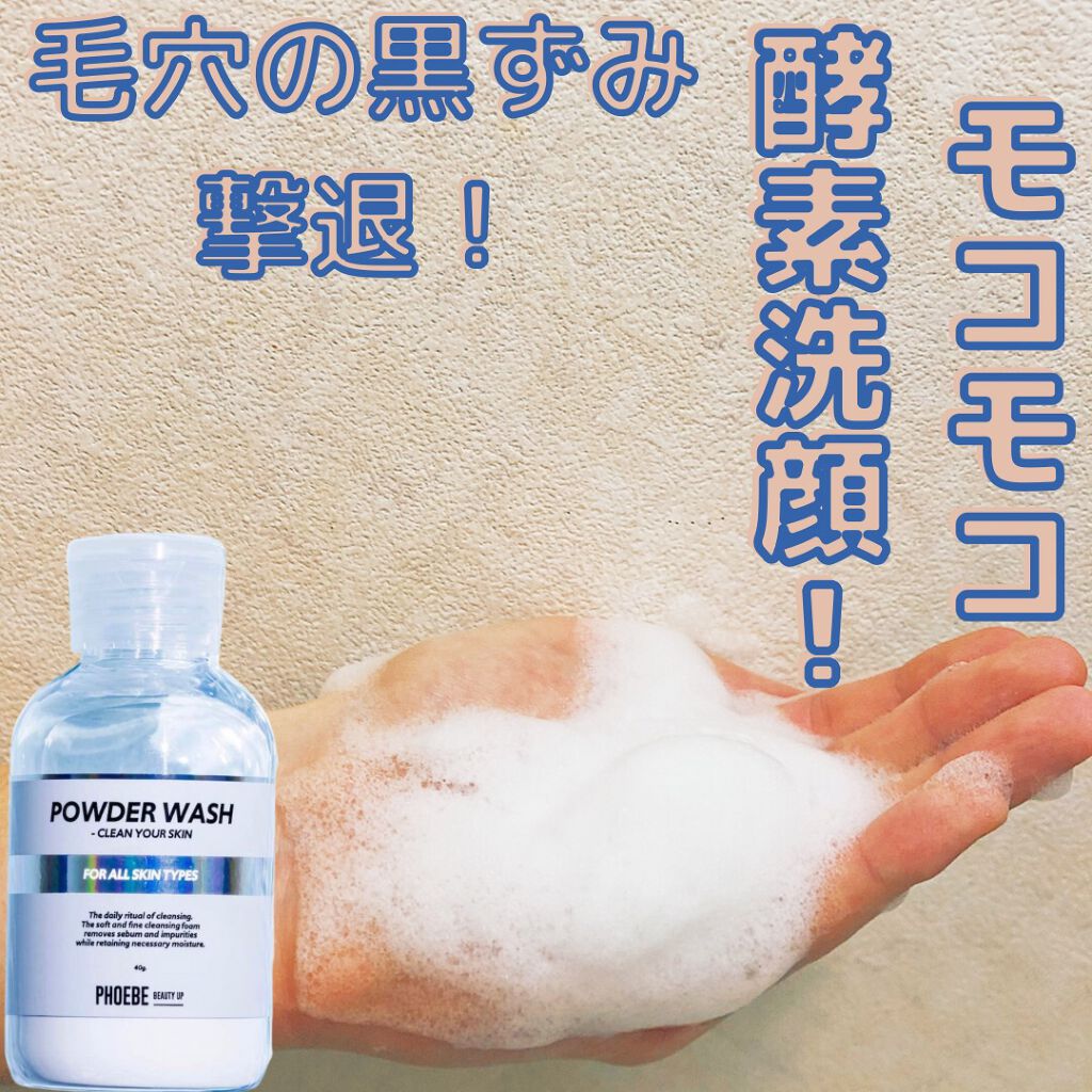 POWDER WASH/PHOEBE BEAUTY UP/洗顔パウダーを使ったクチコミ（1枚目）