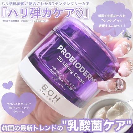 バイオヒールボ プロバイオダーム 3Dリフティングクリーム/BIOHEAL BOH/フェイスクリームを使ったクチコミ(2枚目)