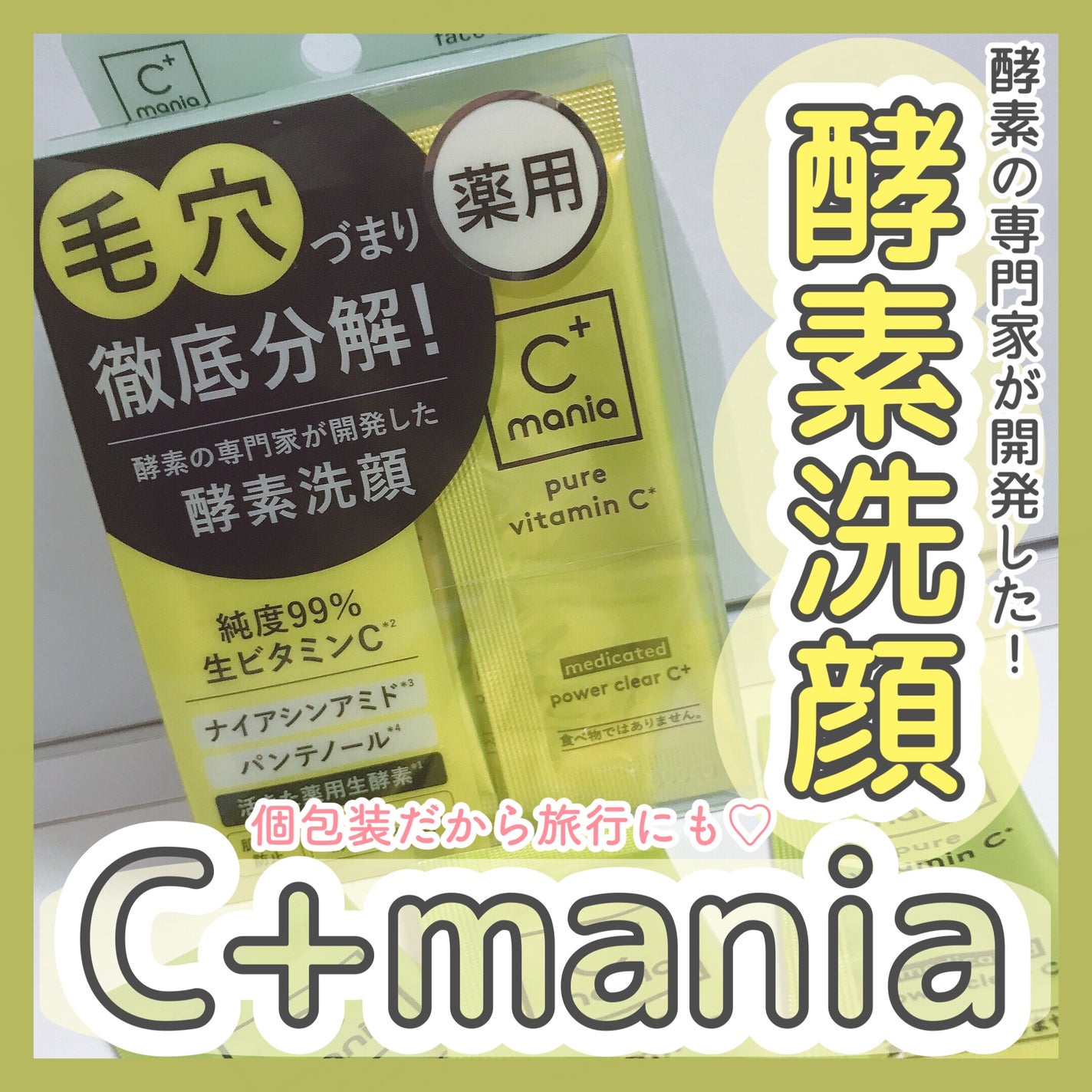 薬用パワークリアC+/C+mania/洗顔パウダーを使ったクチコミ(1枚目)