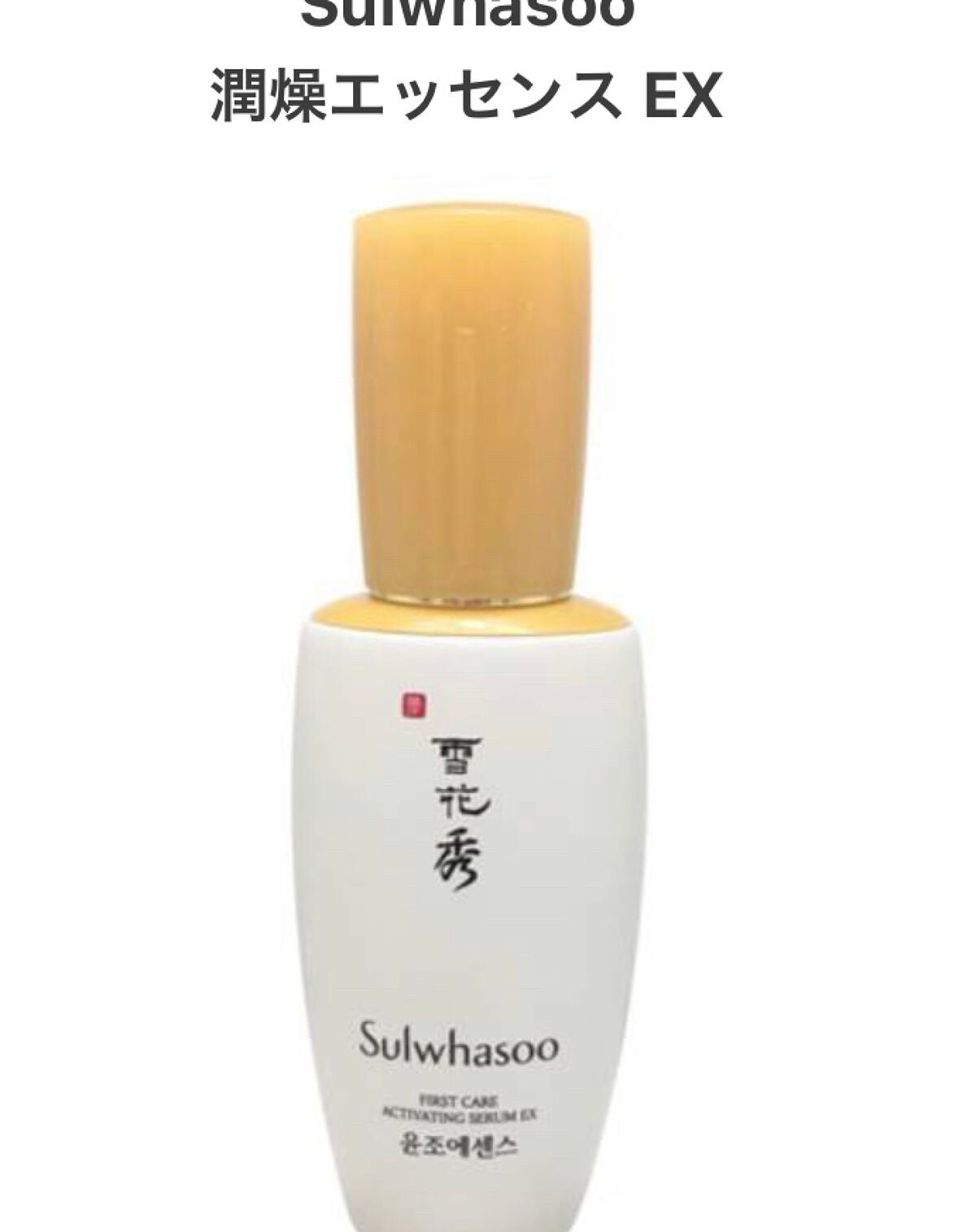 潤燥(ユンジョ) エッセンス/Sulwhasoo/美容液を使ったクチコミ(1枚目)