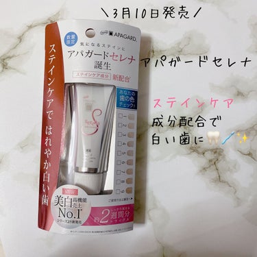 ステインケアで白い歯になりたい🦷🪥

アパガードセレナ
現品:53g 847円、105g 1463円
(今回お試ししたのはトライアルキットです。)


3月10日に発売したばかりの
アパガードセレナお試