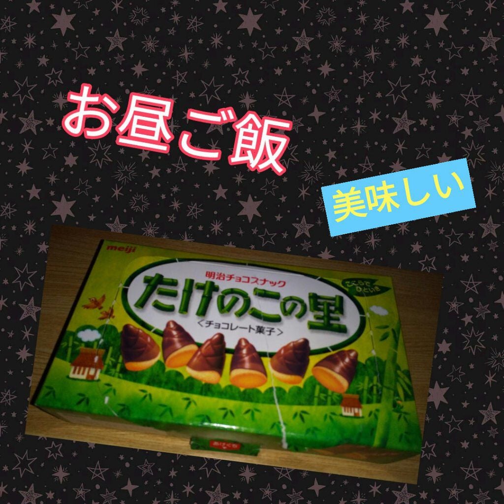 たけのこの里/明治/食品を使ったクチコミ(1枚目)