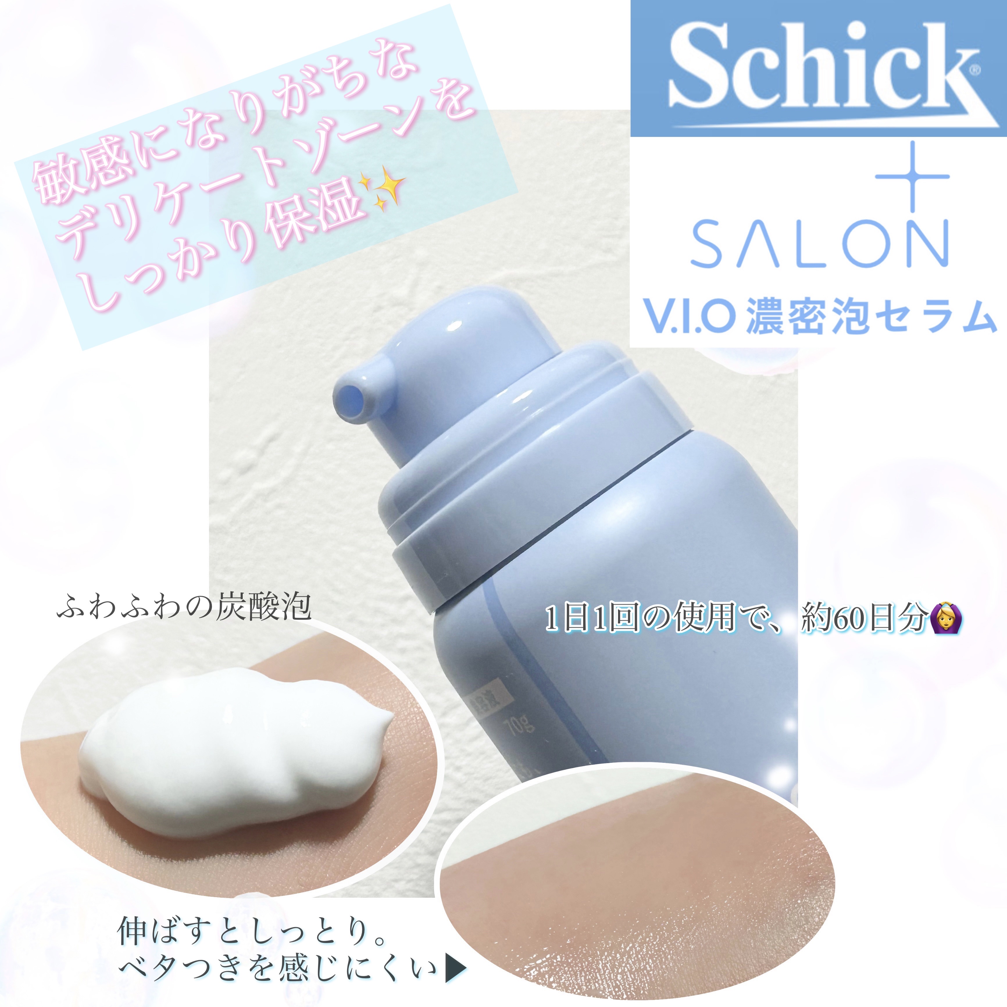 サロンプラス V.I.O 濃密泡セラム/サロンプラス/デリケートゾーンケアを使ったクチコミ（2枚目）