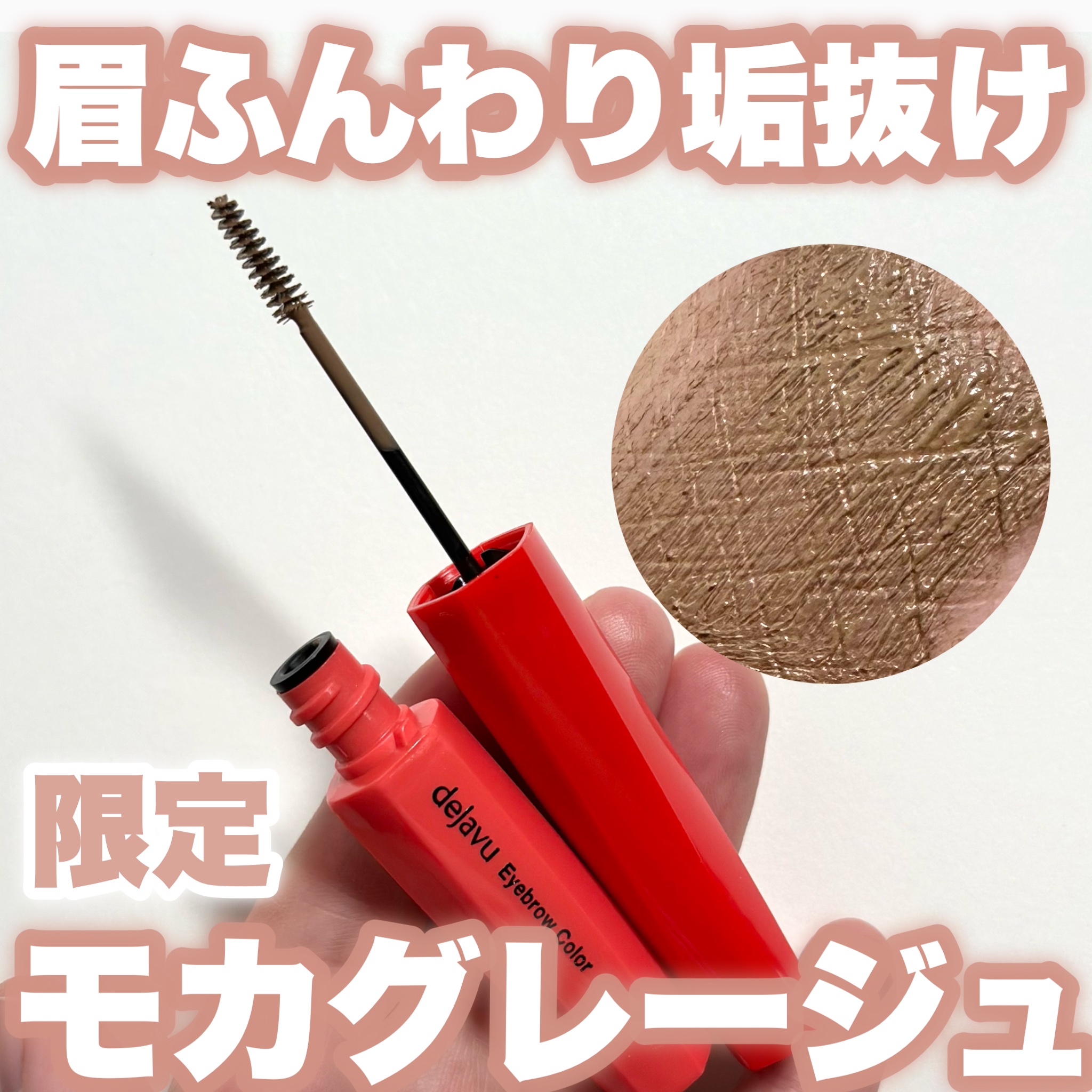 フィルム眉カラー/デジャヴュ/眉マスカラを使ったクチコミ（1枚目）