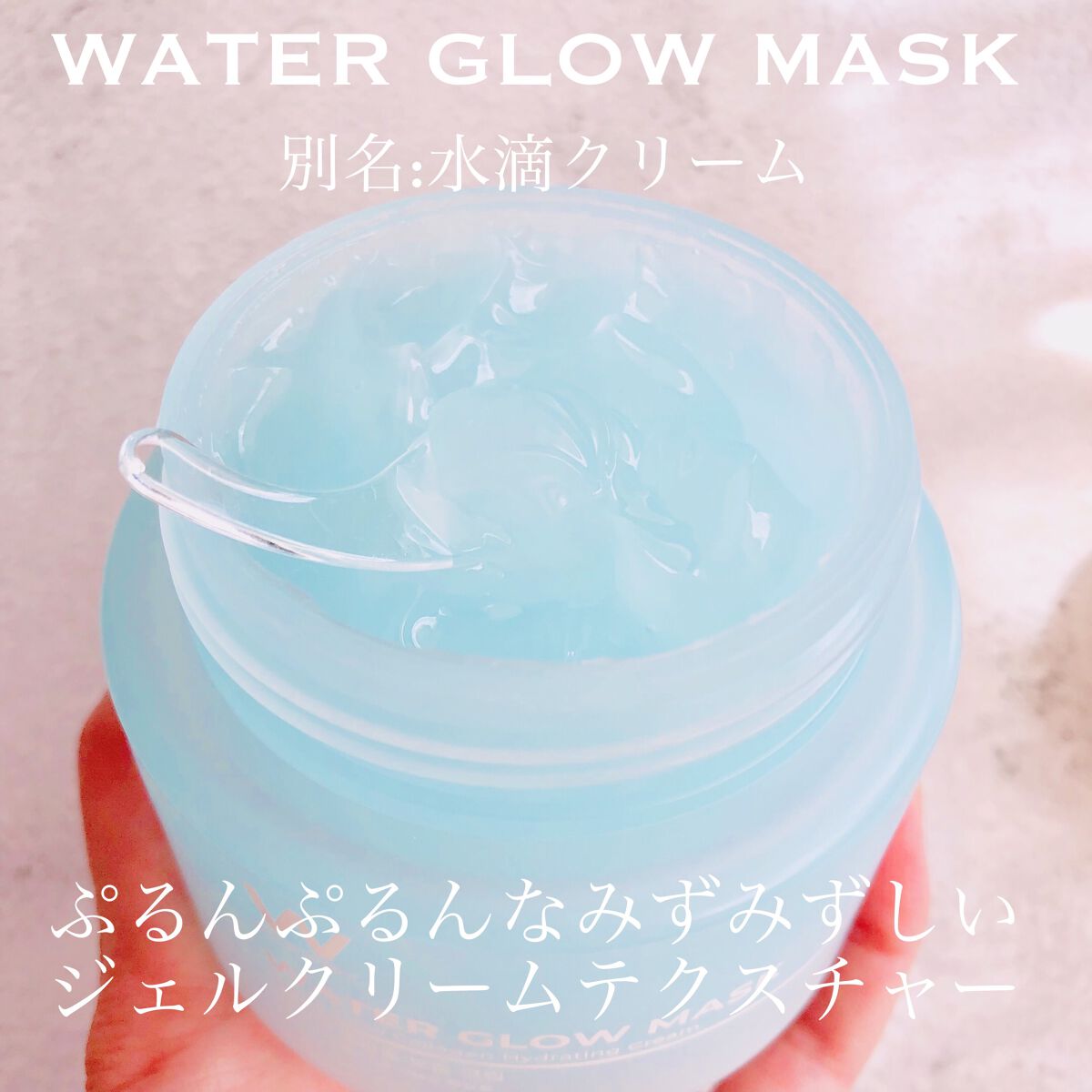 ウォーターグローマスク/WONJIN EFFECT/フェイスクリームを使ったクチコミ（2枚目）