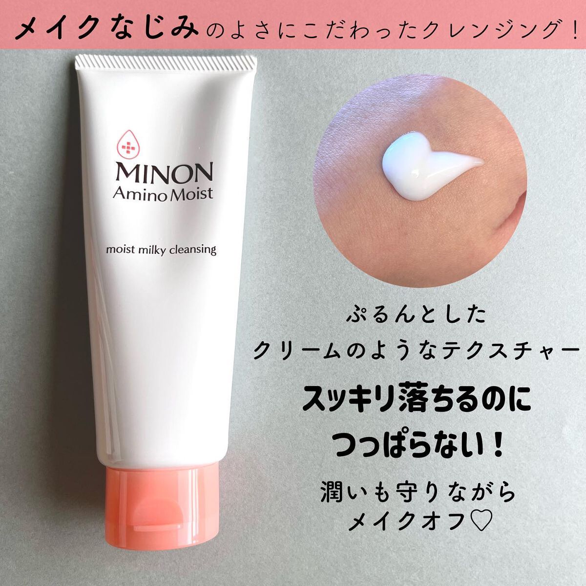 ミノン アミノモイスト モイストミルキィ クレンジング/ミノン/ミルククレンジングを使ったクチコミ(2枚目)