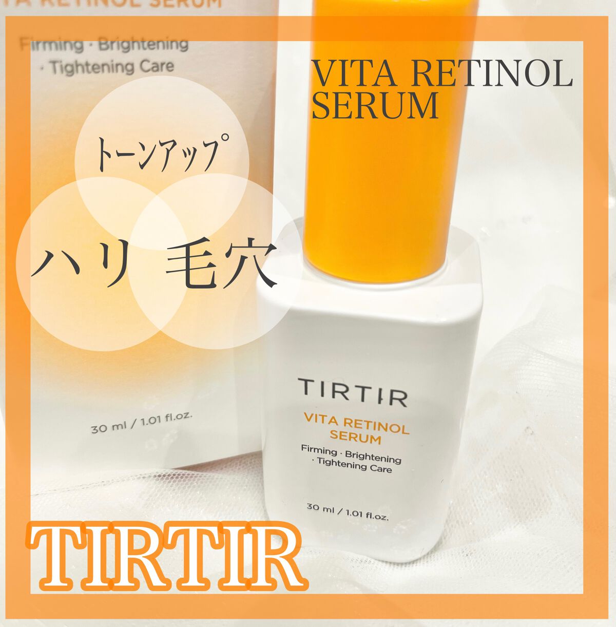 ビタレチノールセラム/TIRTIR(ティルティル)/美容液を使ったクチコミ(1枚目)