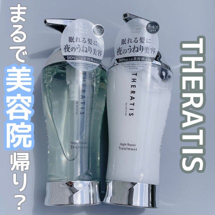 ナイトリペア シャンプー/ヘアトリートメント/THERATIS/シャンプー・コンディショナーを使ったクチコミ(1枚目)
