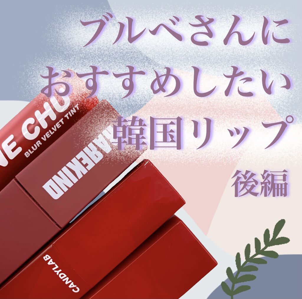 オーバスマッジリップティント #10 Bloody Red/RAREKIND/リップティントを使ったクチコミ（1枚目）