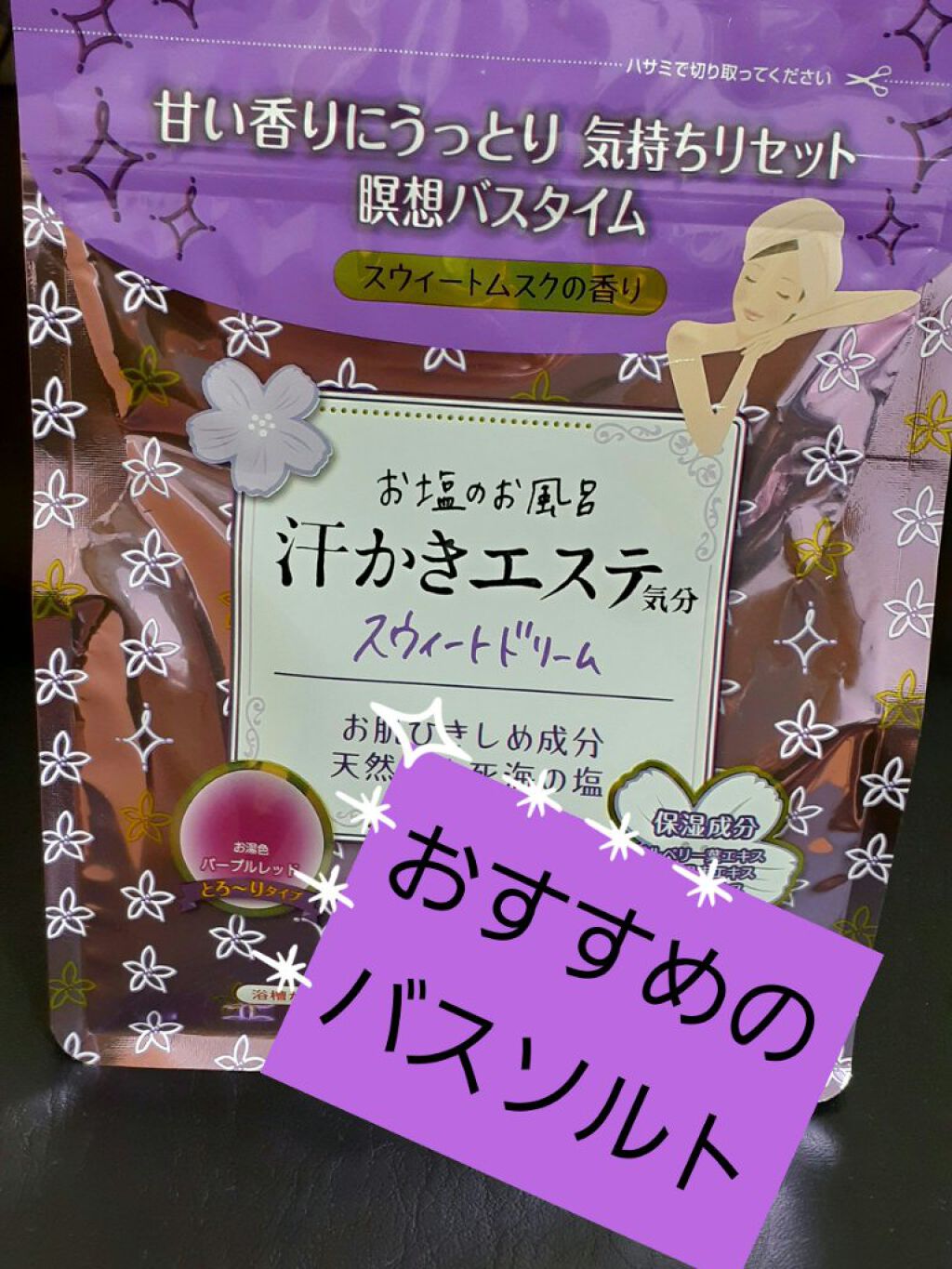 汗かきエステ気分 スウィートドリーム/マックス/無機塩系入浴剤を使ったクチコミ（1枚目）