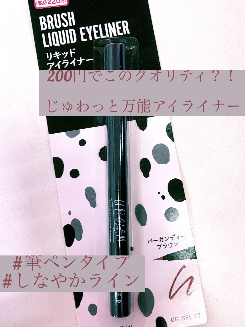 ブラッシュリキッドアイライナー/U R GLAM/リキッドアイライナーを使ったクチコミ（1枚目）
