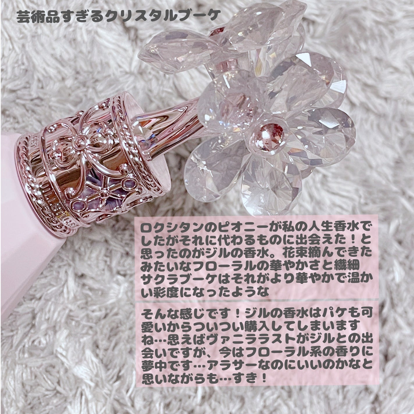 クリスタルブルーム サクラブーケ オードパルファン /JILL STUART/香水(レディース)を使ったクチコミ(4枚目)