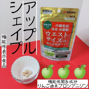 🍏🍎アップルシェイプ🍏🍎⁡
⁡⁡
⁡肥満気味( × )な方の⁡
⁡内臓脂肪・体重・体脂肪・⁡
⁡ウエストサイズの減少をサポート‼️⁡⁡
⁡⁡
⁡朝起きたら飲むようにしています🚰⁡⁡⁡
⁡1日以上4粒目安