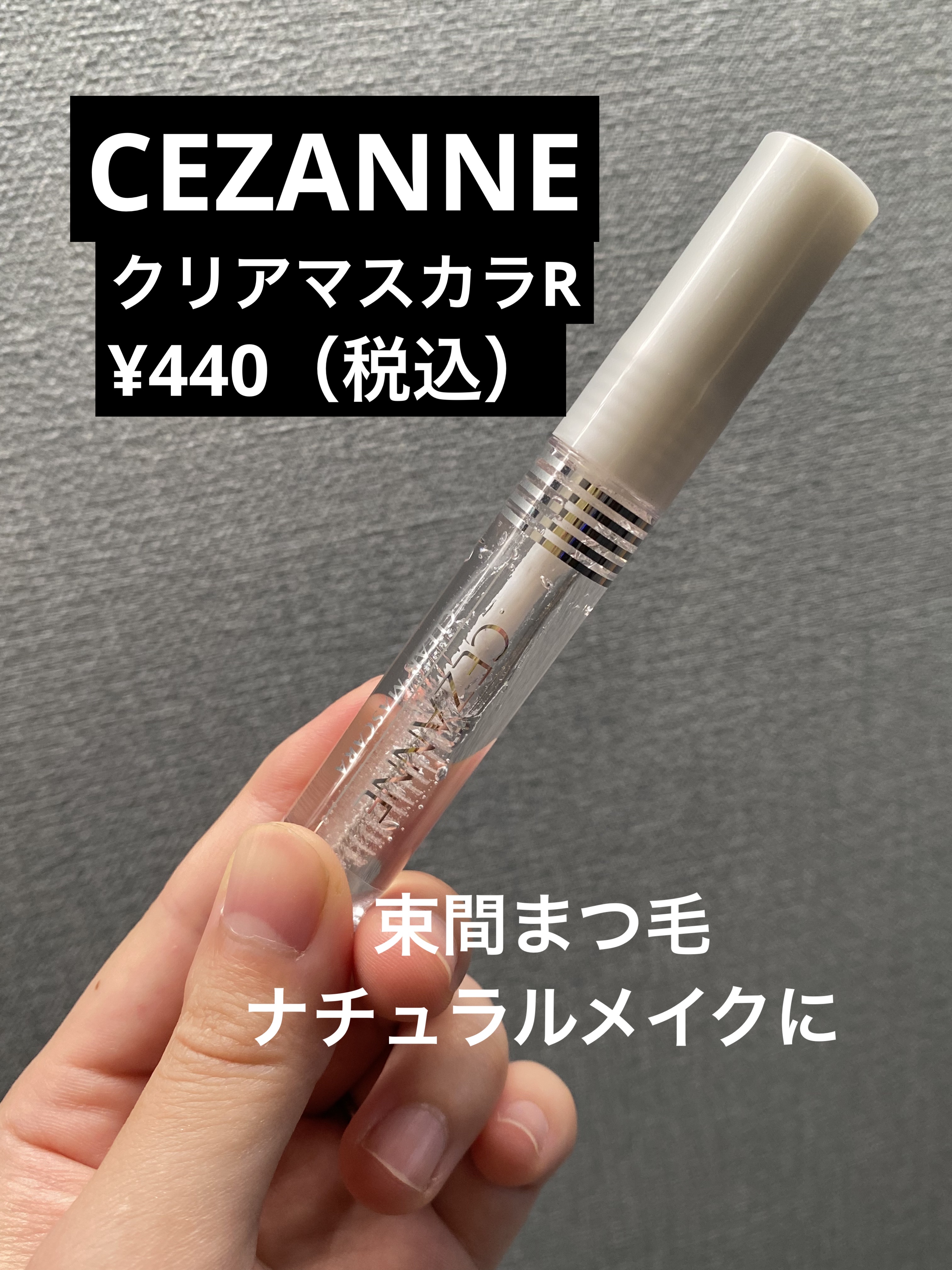 クリア マスカラR/CEZANNE/マスカラ下地を使ったクチコミ（1枚目）