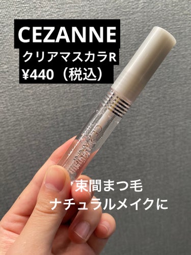 クリア マスカラR/CEZANNE/マスカラ下地・トップコートを使ったクチコミ（1枚目）