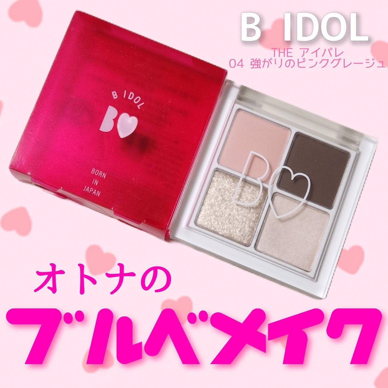 THE アイパレR 04 強がりのピンクグレージュ【新】/b idol/アイシャドウパレットを使ったクチコミ（1枚目）