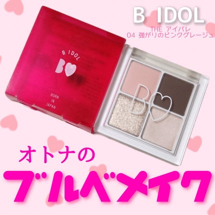 THE アイパレR 04 強がりのピンクグレージュ【新】/b idol/アイシャドウパレットを使ったクチコミ(1枚目)