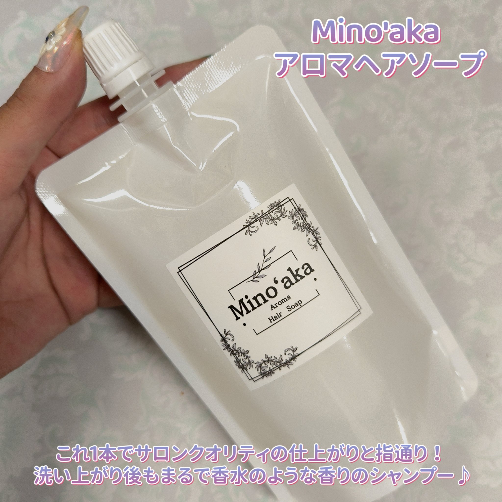 Minoʻakaアロマヘアソープ/ミノアカ/市販シャンプーを使ったクチコミ（1枚目）