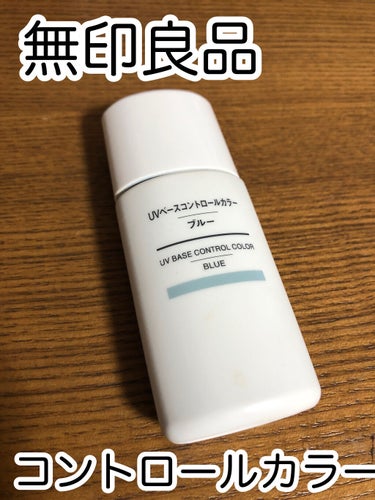 UVベースコントロールカラー SPF 50+・PA+++（旧） ブルー/無印良品/化粧下地の画像