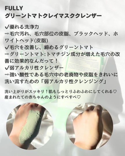 グリーントマトクレイマスククレンザー/FULLY/洗い流すパック・マスクを使ったクチコミ(2枚目)